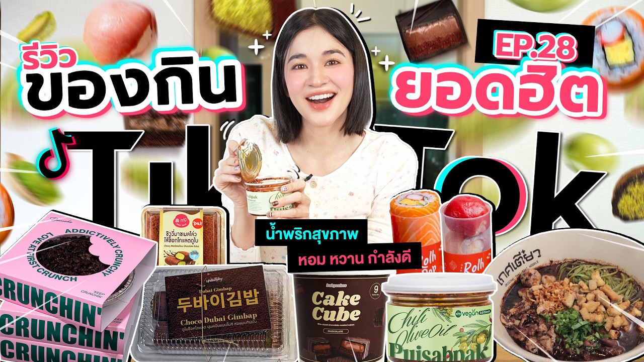 รีวิวของกินสุดดังจาก TikTok EP.28 | ปุยแสบปาก เกศเตี๋ยว ชาวเน็ตบอกอร่อยแสงออกปาก!!