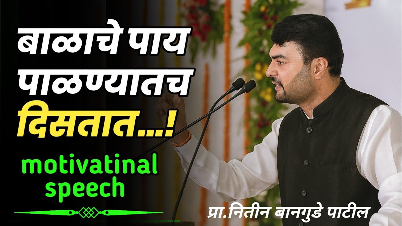 बाळाचे पाय पाळण्यात दिसतात | प्रा.नितीन बानगुडे पाटील | #motivational #inspiration #success