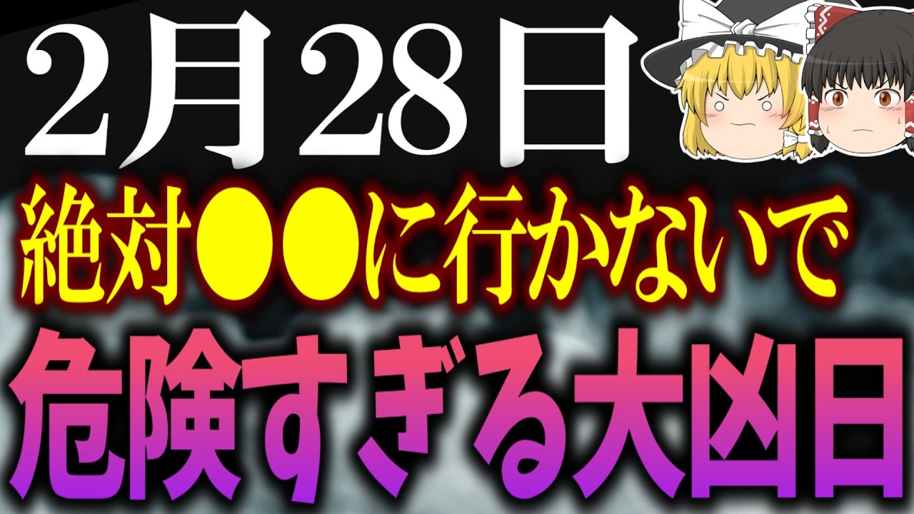 何事にも危険が付きまとう要注意凶日が到来します…2月28日は必ず●●をして幸運を消さないようにしましょう！