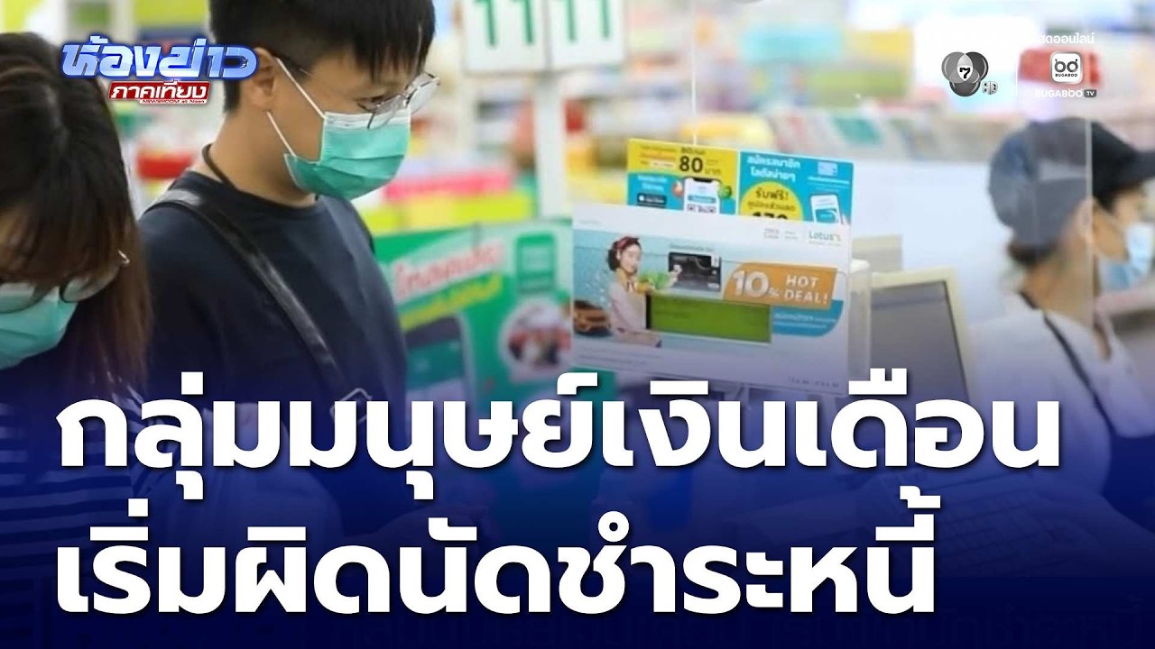 กลุ่มมนุษย์เงินเดือน เริ่มผิดนัดชำระหนี้ | ห้องข่าวภาคเที่ยง