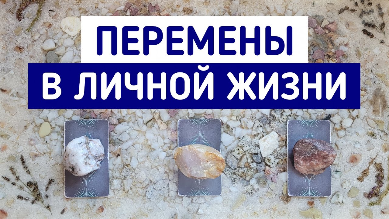 Перемены в личной жизни? | 3 варианта | Гадание онлайн | Таро расклад | Таро терапия Души