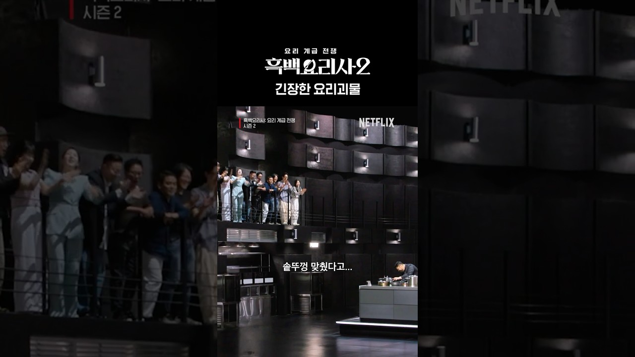 긴장한 요리괴물 | 흑백요리사 시즌2