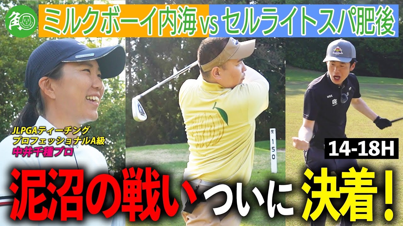 【ついに決着】疲労で限界の2人にモチベアップの秘策を伝授！中井プロのラウンドレッスン最終編｜ミルクボーイ内海の角刈りゴルフ #54