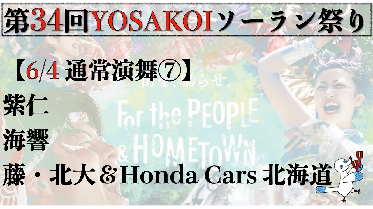 【第34YOSAKOIソーラン祭り】2025/06/04 通常演舞⑦