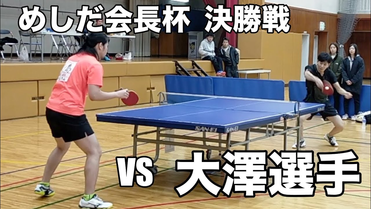 【めしだ会長杯決勝】大澤選手と試合
