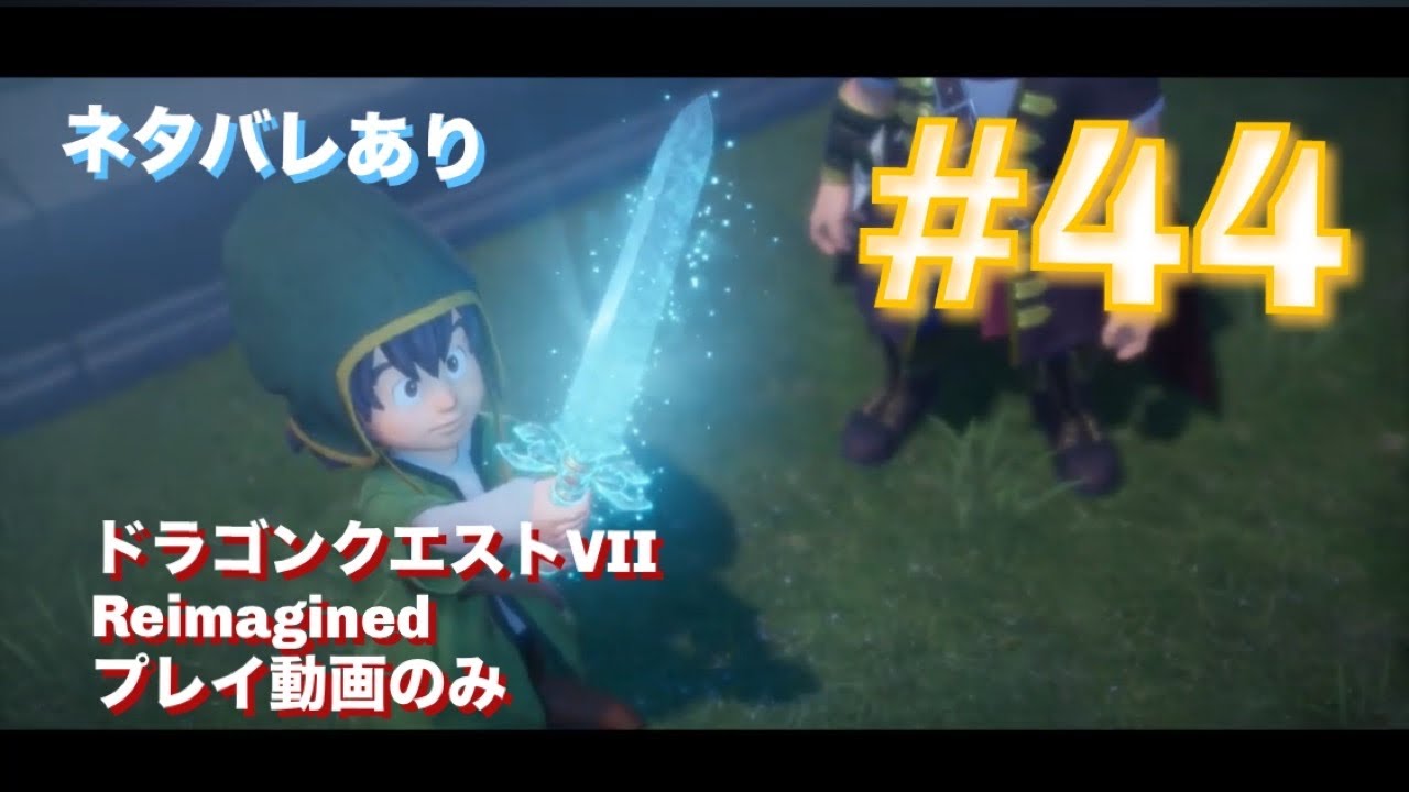 #44　水竜の剣が…