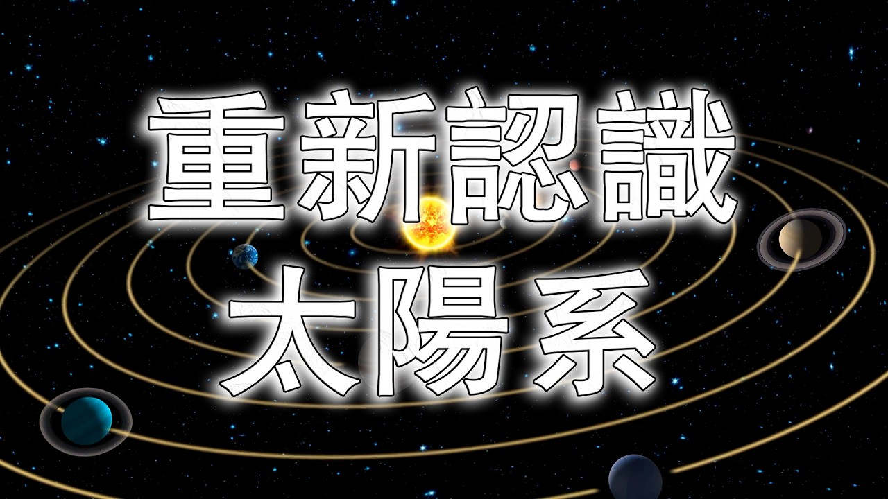重新認識太陽系：每顆行星都有你意想不到的驚人一面！