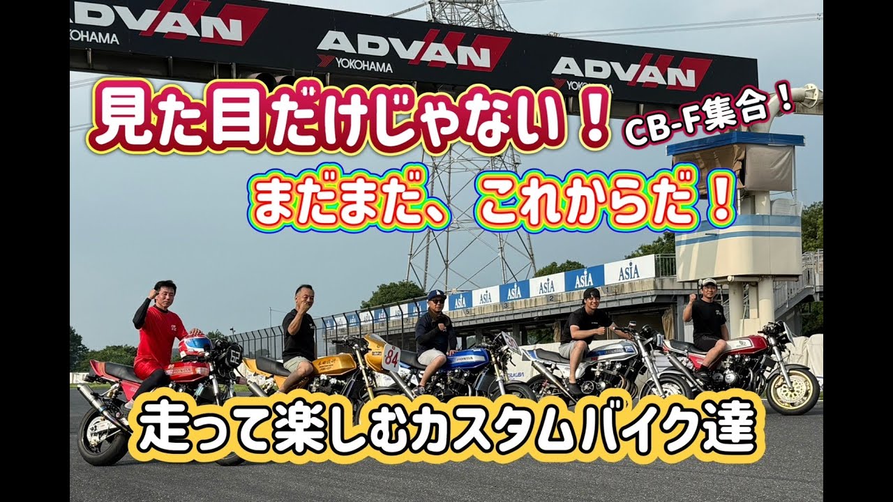 CB-F？そこにもCB750F集めてサーキットでEnjoy Life
