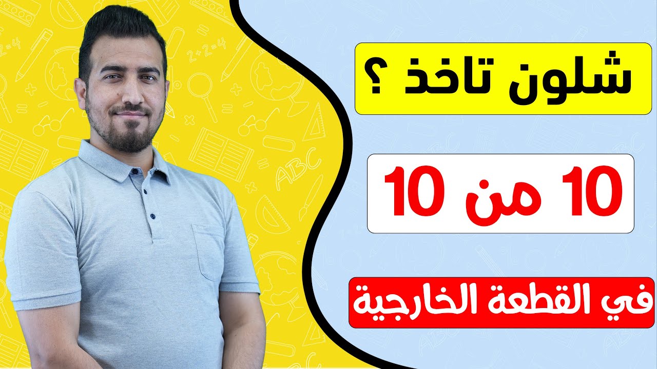شلون تاخذ 10 من 10 بـ القطعة الخارجية ؟