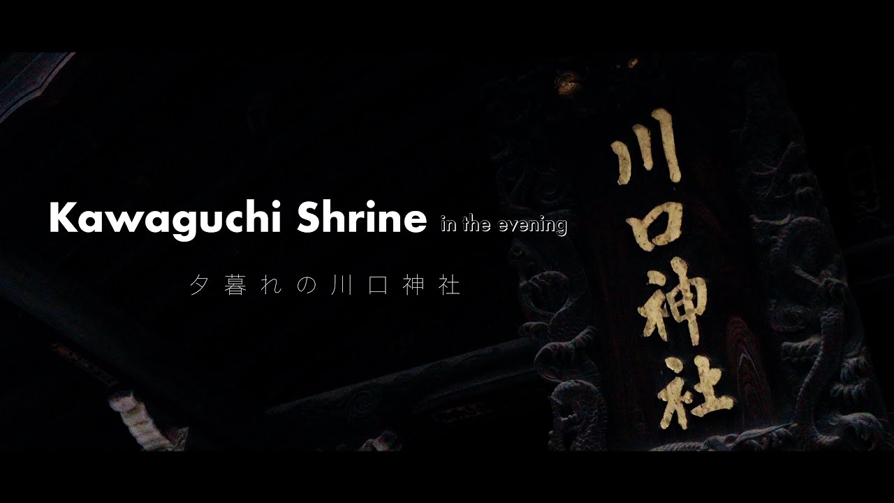 【VLOG】夕暮れの川口神社 | Shot on SONY α6700 cinematic [2025.12.30]