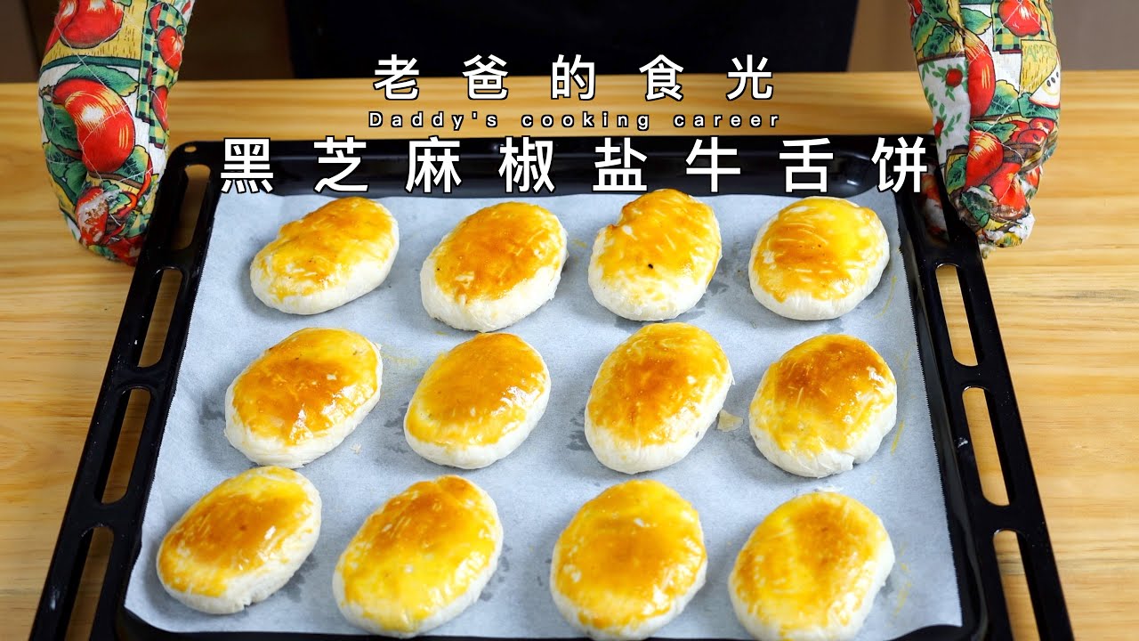 独特的中国味道芝麻椒盐牛舌饼，甜中有咸带一点花椒的香气｜老爸的食光
