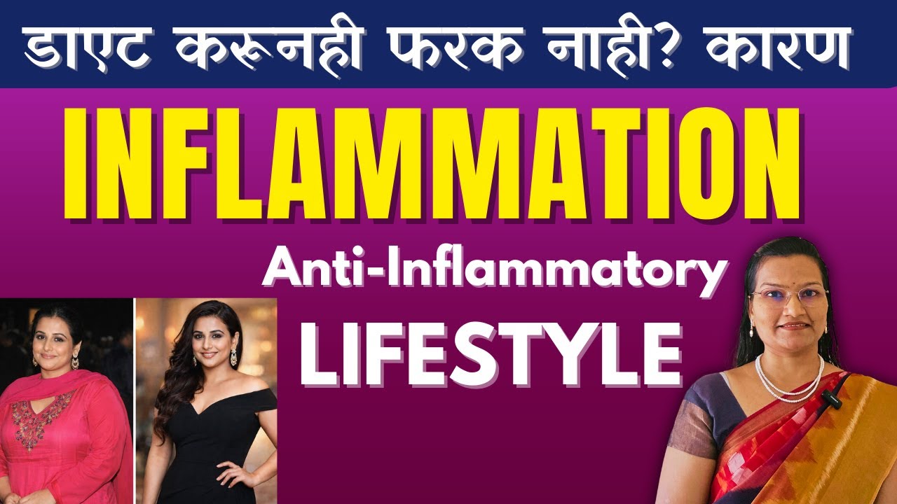 वजन वाढते आहे की Inflammation? 🤔