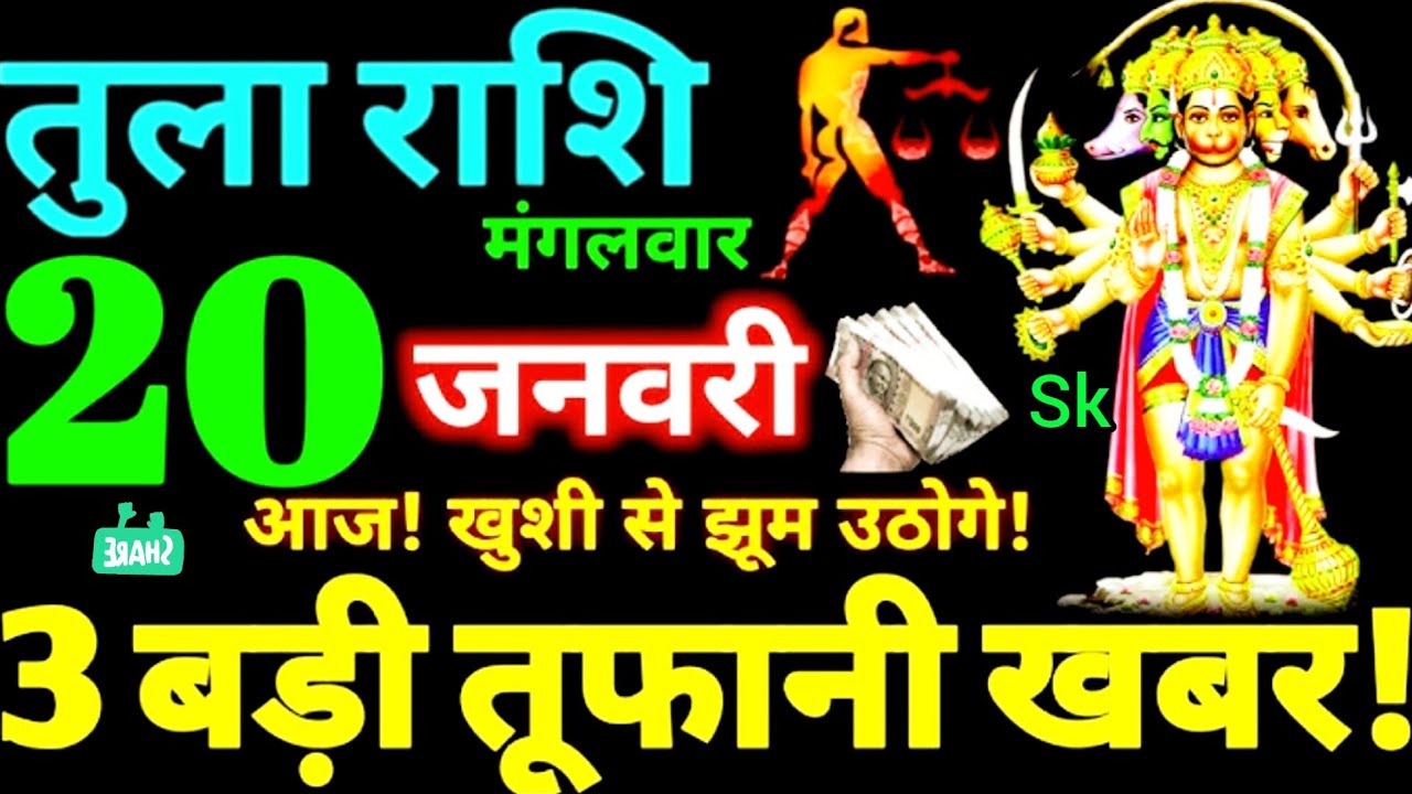 20 January 2026 Tula Rashi | तुला राशि 20 जनवरी 2025 #astrology तीन बडी खबर~