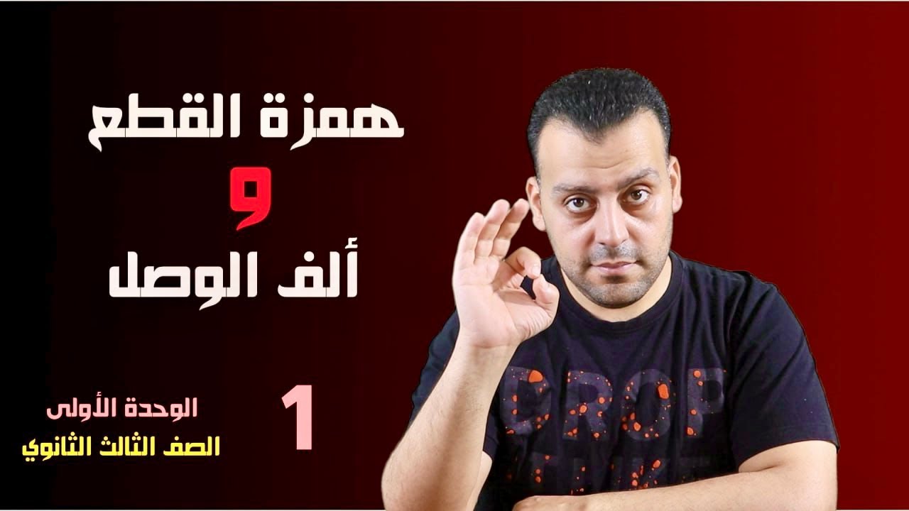 همزة القطع و ألف الوصل / الوحدة الأولى / نحو / حصة 1  #ثانوية_عامة الصف الثالث الثانوي