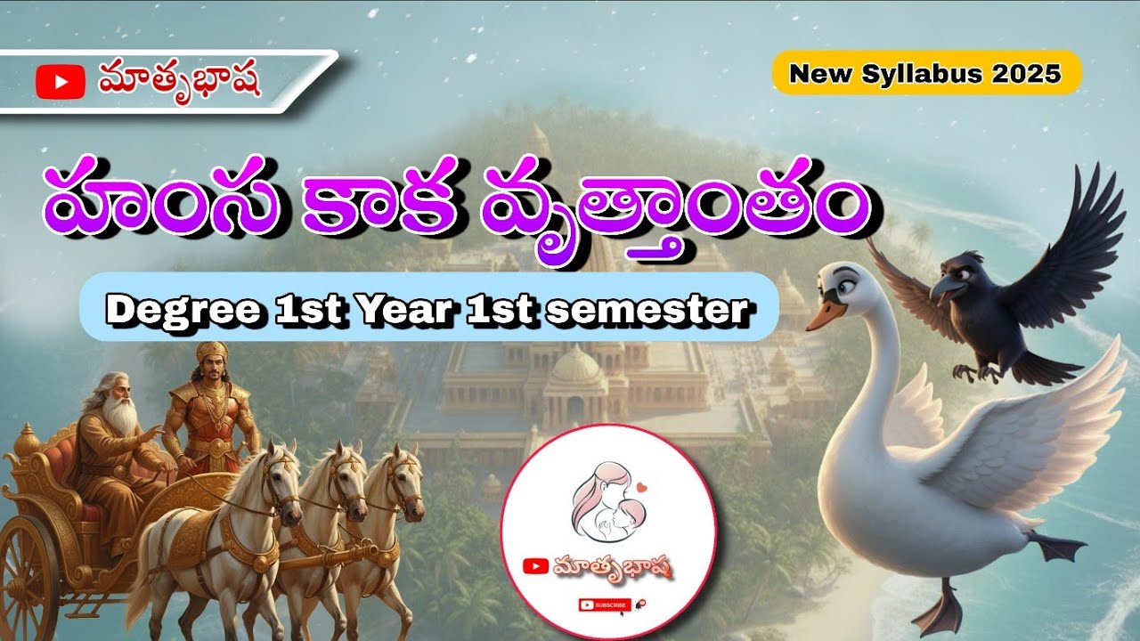 హంస కాక వృత్తాంతం || Degree 1st year  ||1st semester||  Hamsa Kaka Vruttantam ||Telugu|| Matrubhasha