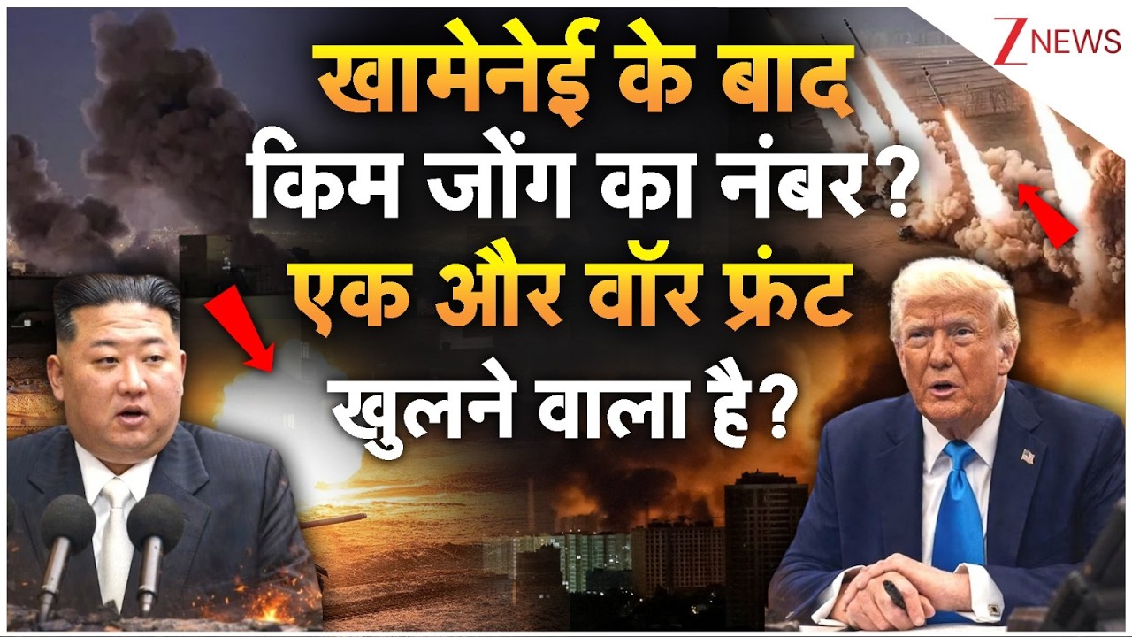Trump Vs Kim Jong: खामेनेई के बाद किम जोंग का नंबर? | North korea Vs US | America | Breaking