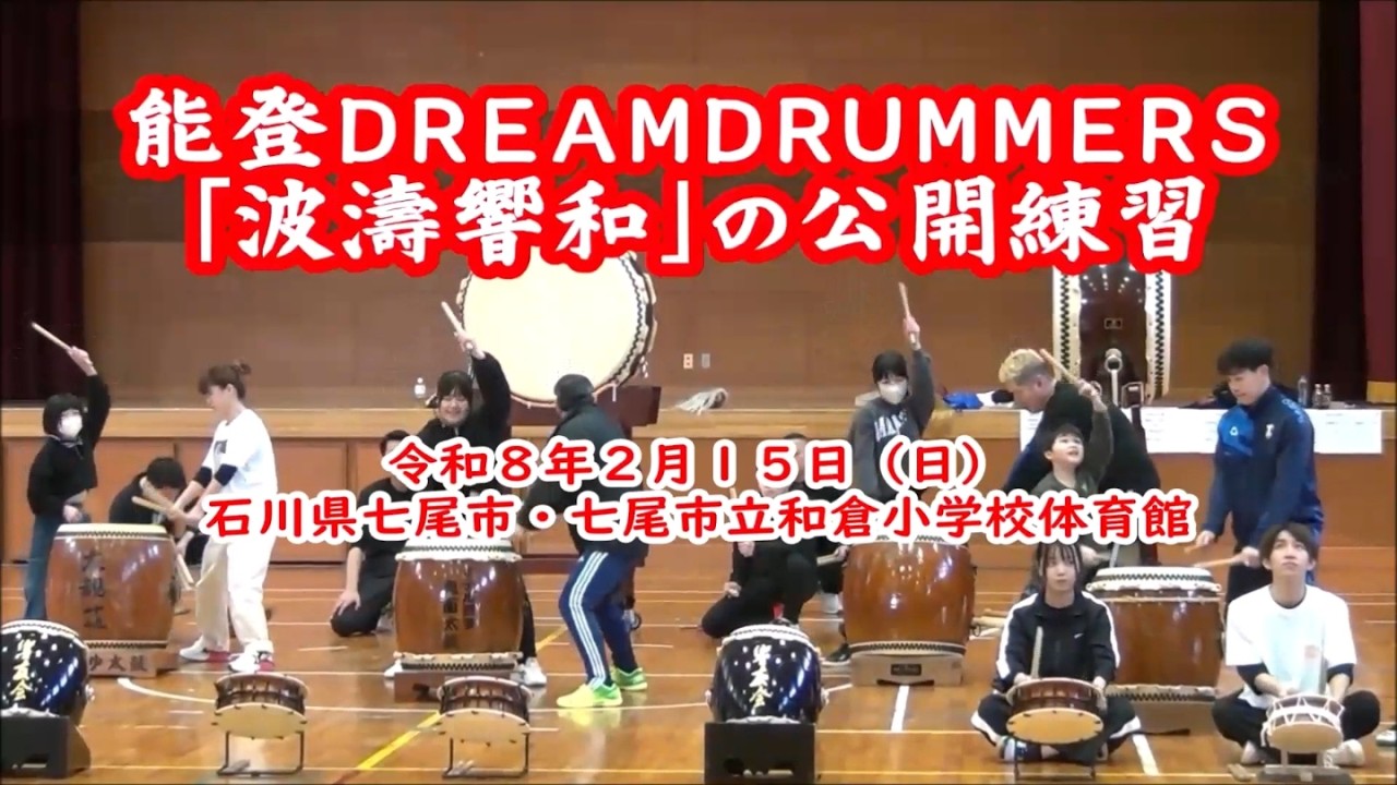 能登ＤＲＥＡＭＤＲＵＭＭＥＲＳ「波濤響和」の公開練習