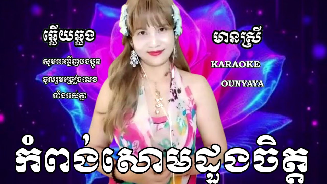#កំពង់សោមដួងចិត្ត KARAOKE ភ្លេងសុទ្ធឆ្លើយឆ្លងមានស្រីស្រាប OUNYAYA អូនយ៉ាយ៉ាច្រៀងថ្មីភ្លេងអកកេះពិរោះៗ