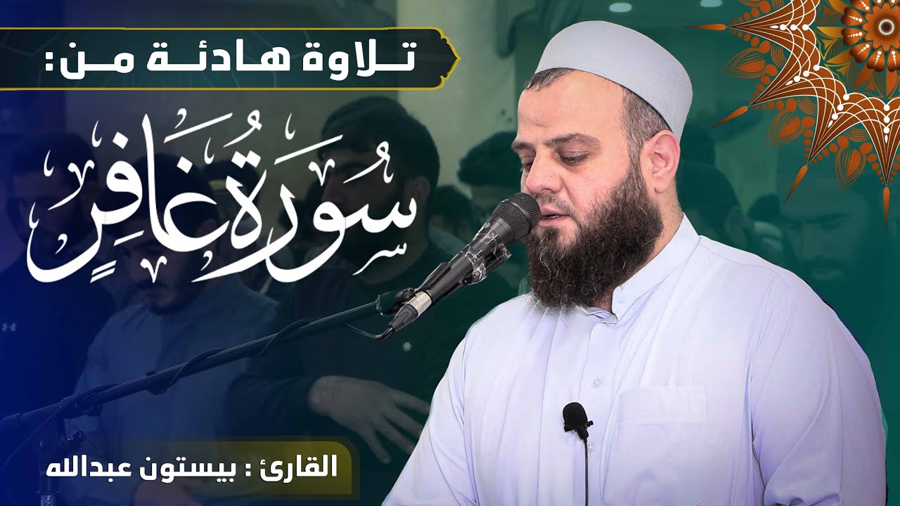 تلاوة هادئة و جميلة من سورة غافر - القارئ بیستون عبدالله