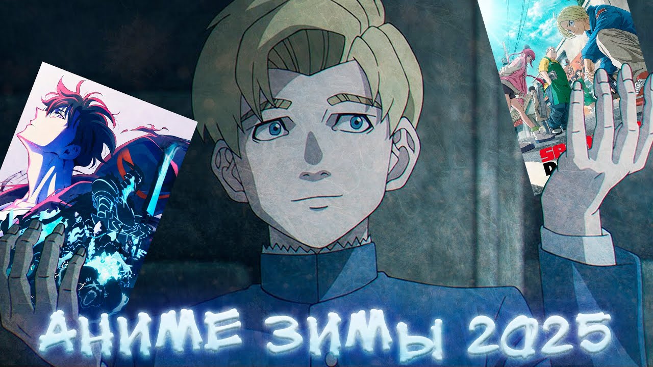 АНИМЕ ЗИМЫ 2025 feat AgnamoN
