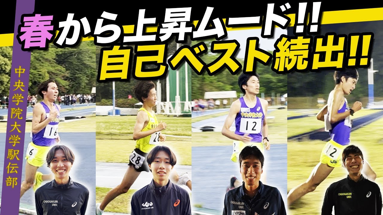 【記録会密着】中央学院駅伝部春の記録会！自己ベスト続出なるか？！日体大記録会10000m