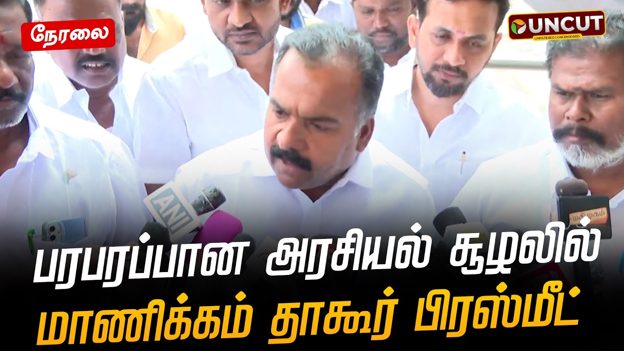 🔴LIVE: பரபரப்பான அரசியல் சூழலில் மாணிக்கம் தாகூர் பிரஸ்மீட் | Congress | PT UNCUT