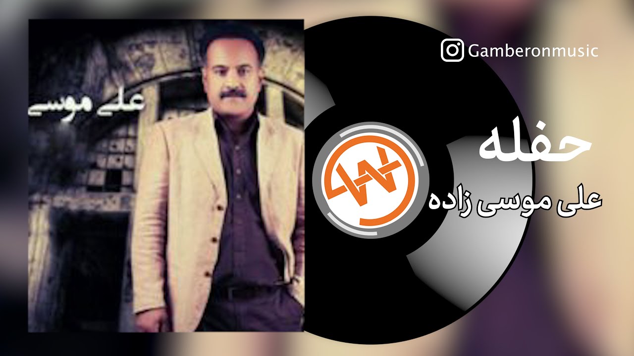 علي موسي زاده  -  حفله