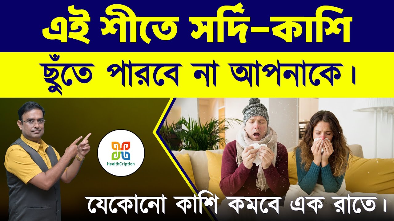 এই শীতে সর্দি, হাঁচি,কাশি আপনাকে ছুঁতেও পারবে না। ব্যবহার করে দেখুন।home remedies for winter flu .