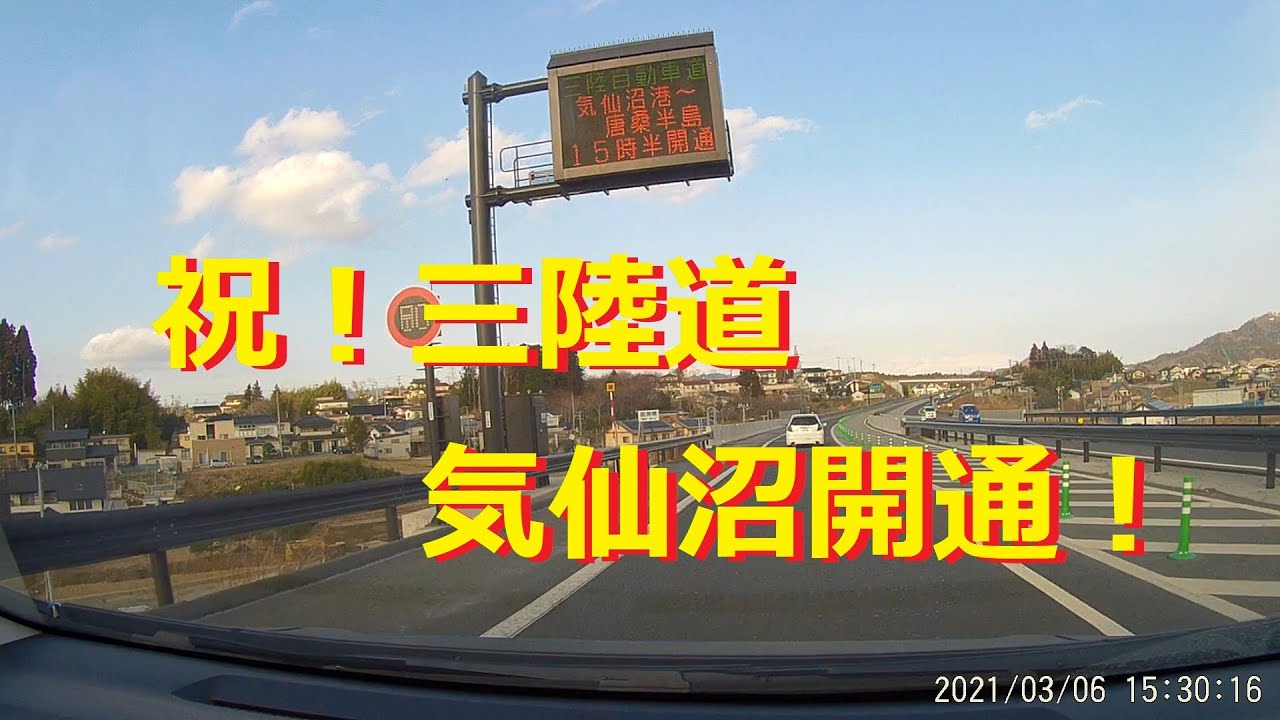 【開通】三陸道・気仙沼湾横断橋 (2021.03.06)