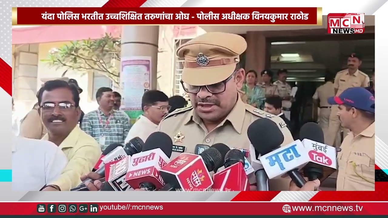 MCN NEWS | यंदा पोलिस भरतीत उच्चशिक्षित तरुणांचा ओघ - पोलीस अधीक्षक विनयकुमार राठोड
