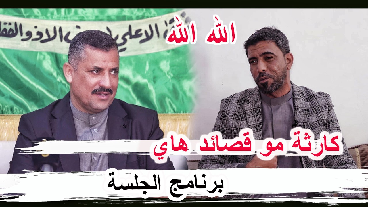 كارثة مو قصائد هاي الشاعر حسن جباري - برنامج الجلسة - السماوة مضيف السيد محمد ال سيد عاجل الطگاگ 