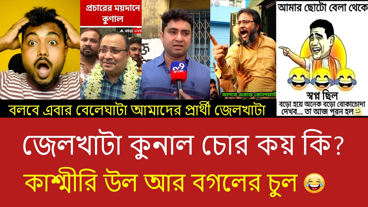 বেলেঘাটায় কুনাল ঘোষকে নিয়ে তীব্র প্রতিক্রিয়া! কী বলছে বাংলার মানুষ? Viral Video