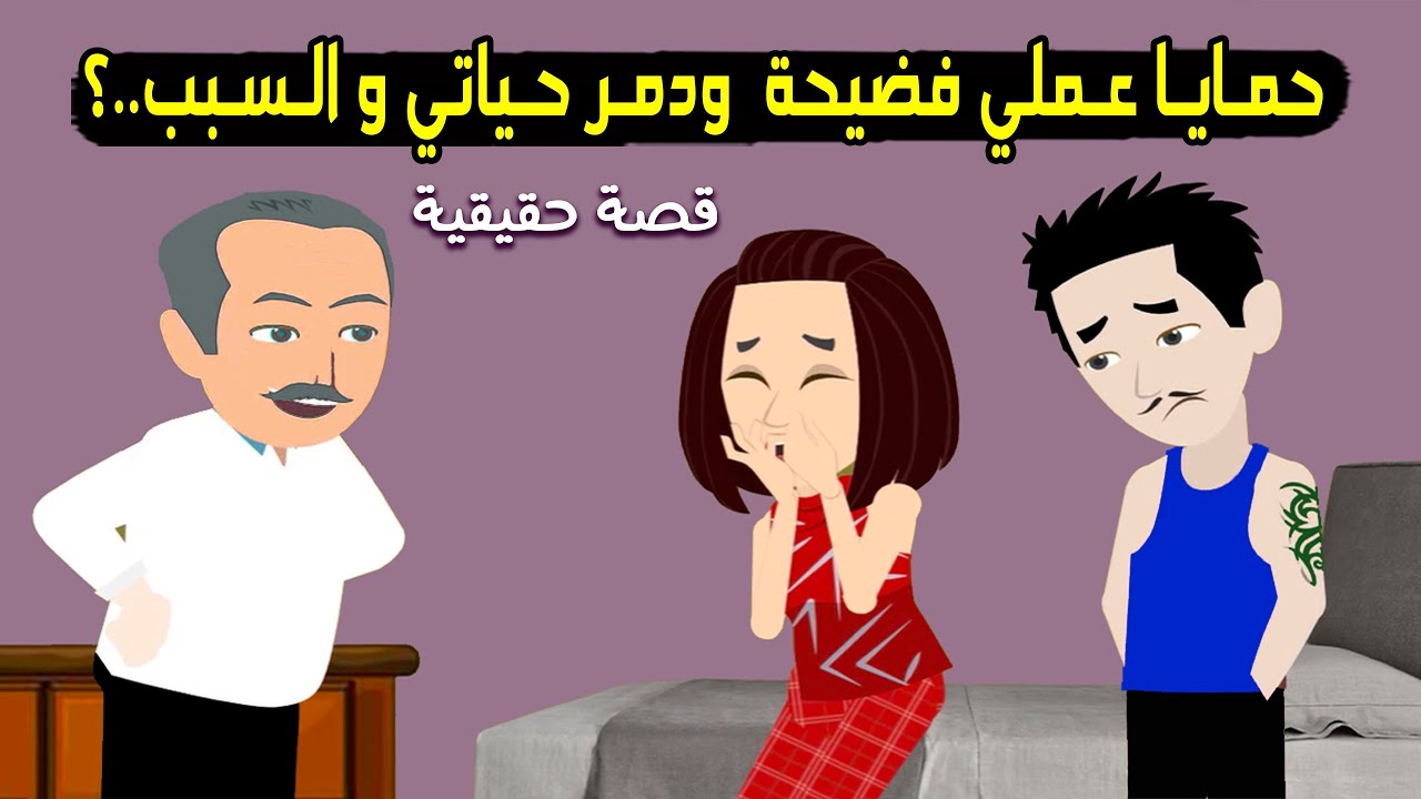 حمايا عملي فضيحة ودمر حياتي لكن بنته جابتلي حقي والسبب..؟ قصة حقيقية - قصة كاملة