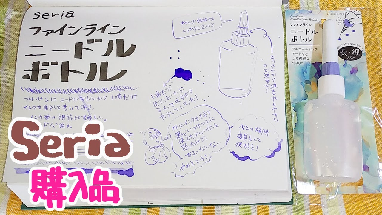 seria購入品🌞ニードルボトル