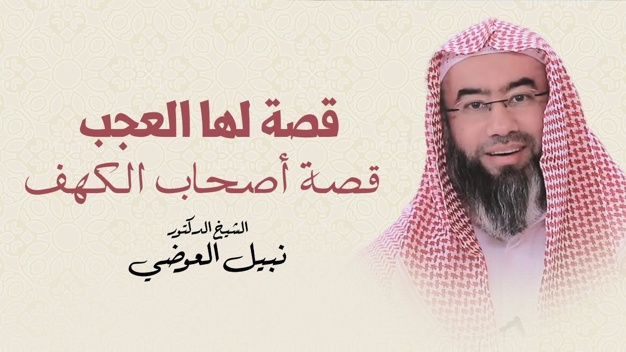 قصة أصحاب الكهف و ماذا حدث لهم داخل الكهف | نبيل العوضي