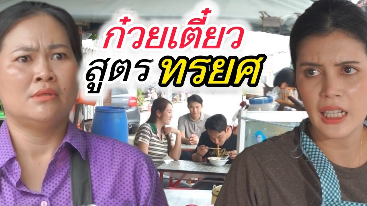 ก๋วยเตี๋ยวสูตรทรยศ ! (ละครสั้นต้องมนต์ฟิล์ม)