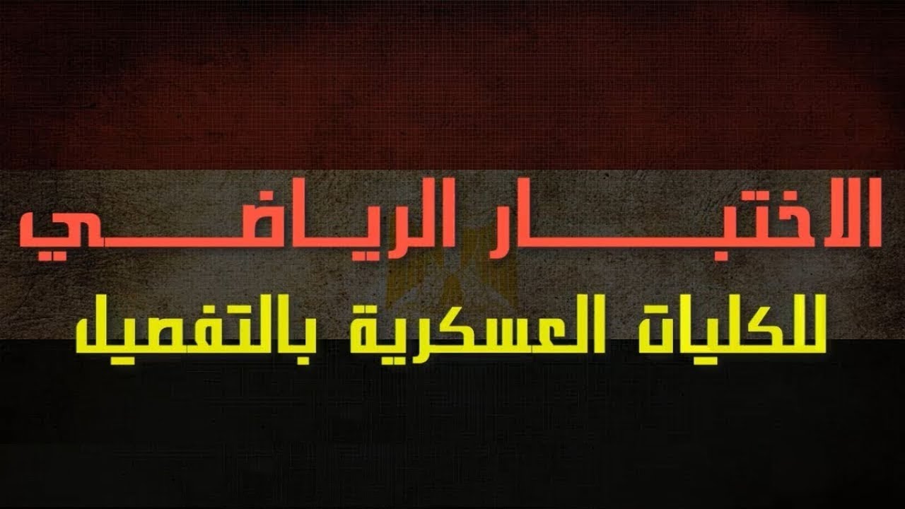 الاختبار الرياضي للكليات العسكرية بالتفصيل
