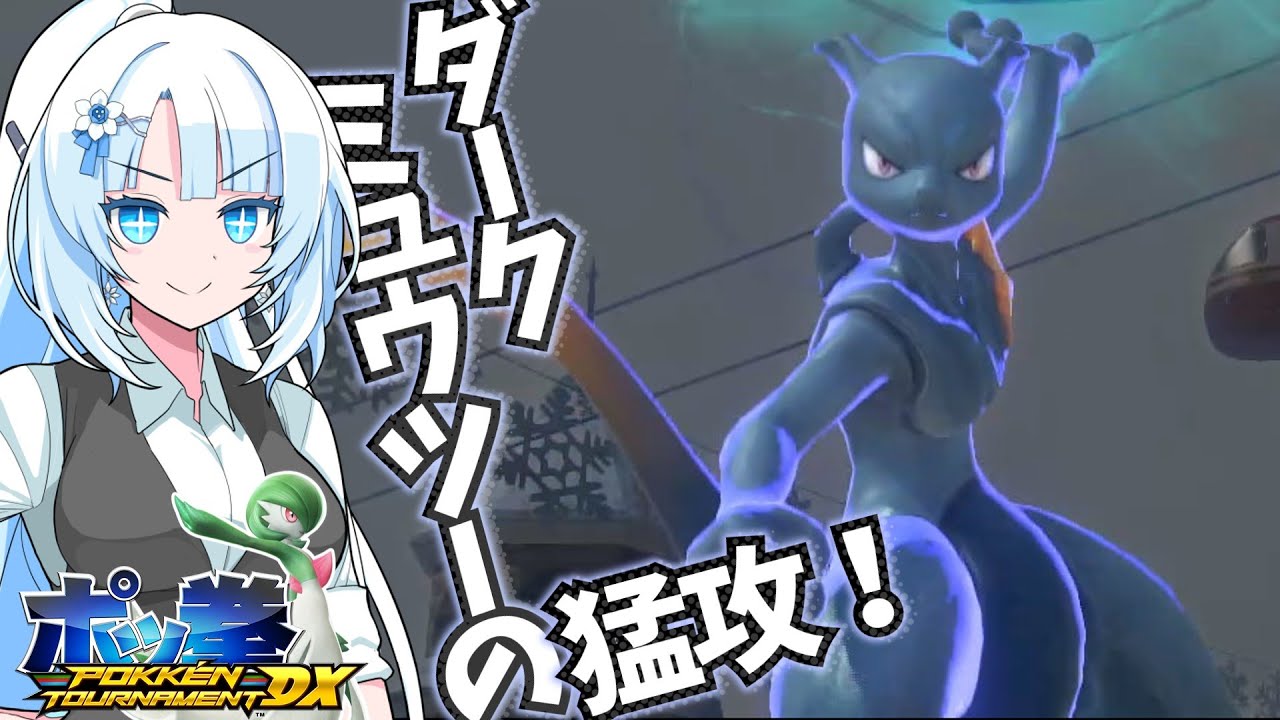 【ポッ拳】壁際,設置...あらゆる手段で追い込まれるッ！【VOICEVOX実況プレイ】【vsエンペルト,サーナイト,ダークミュウツー】