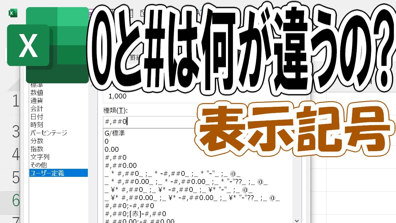 【Excel】ゼロ(0)とハッシュ(#)の違い＜表示記号＞