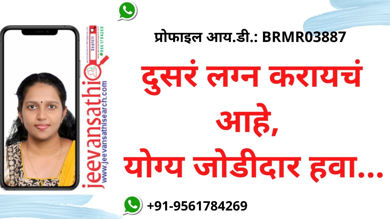 विधवा वधू वर सूचक केंद्र ghatspotit vadhu घटस्फोटीत मराठा वधू