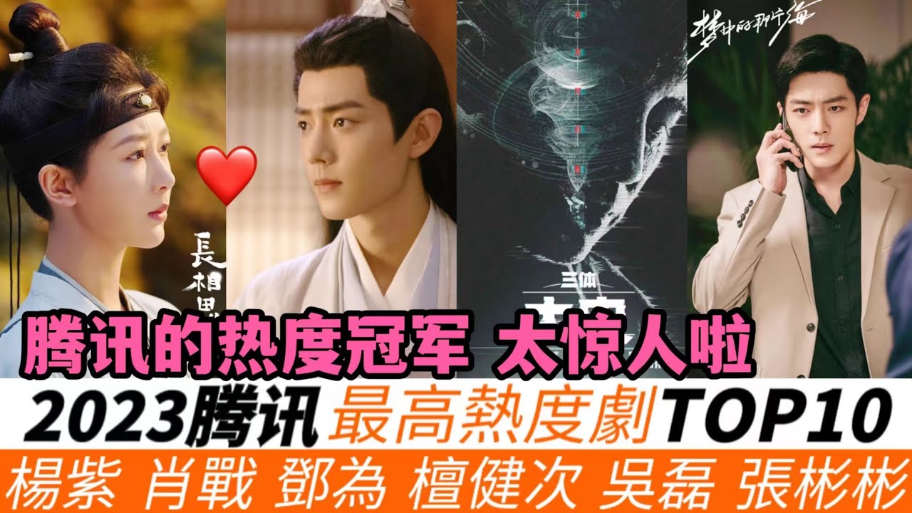 2023腾訊熱度最高的劇TOP10！肖戰憑劇又又又破一項全網紀錄，盡管《玉骨遙》排第三！郭麒麟最值得看的劇只排第七！一部黑馬劇排上了第六！楊紫的《長相思》竟連拿9個數據榜單的第一名！