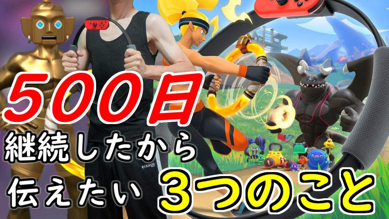 【500日超え】リングフィットは痩せる？続けられる？鍛えられる？【#14】【リングフィットアドベンチャー】【ダイエット】【RFA】