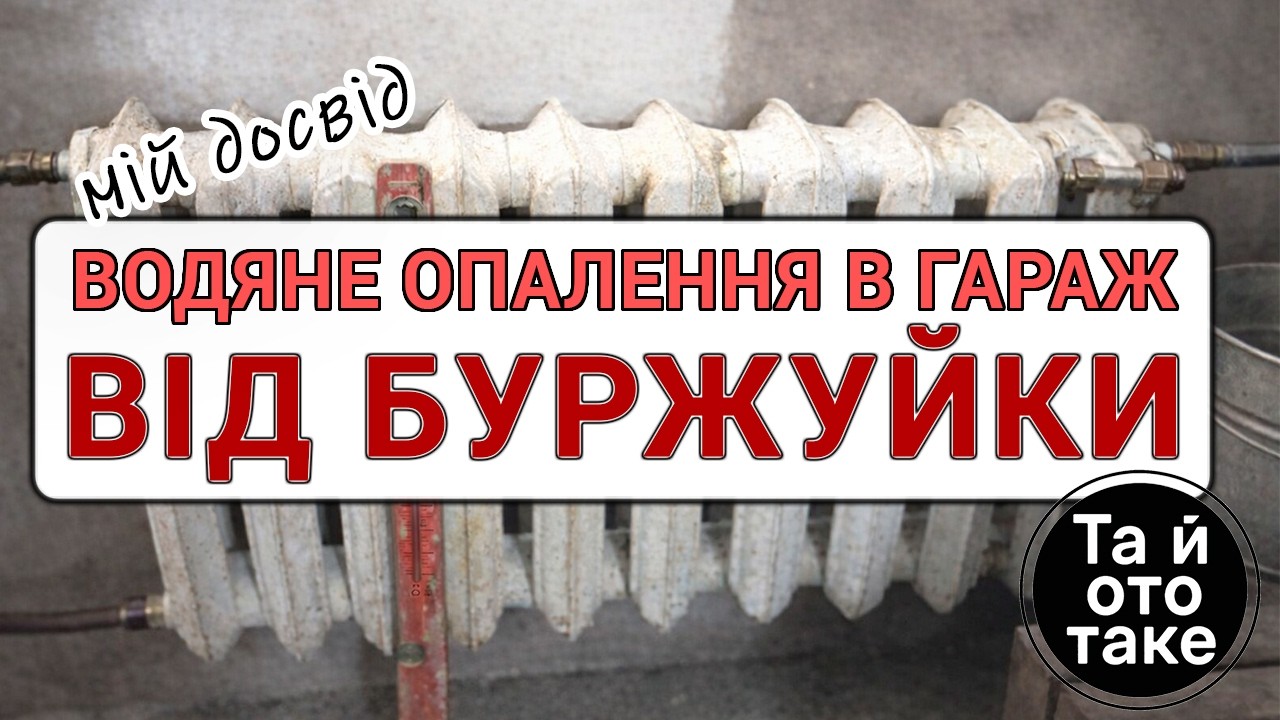 Саморобний змійовик у піч + розводка батарей в гаражі — мій досвід