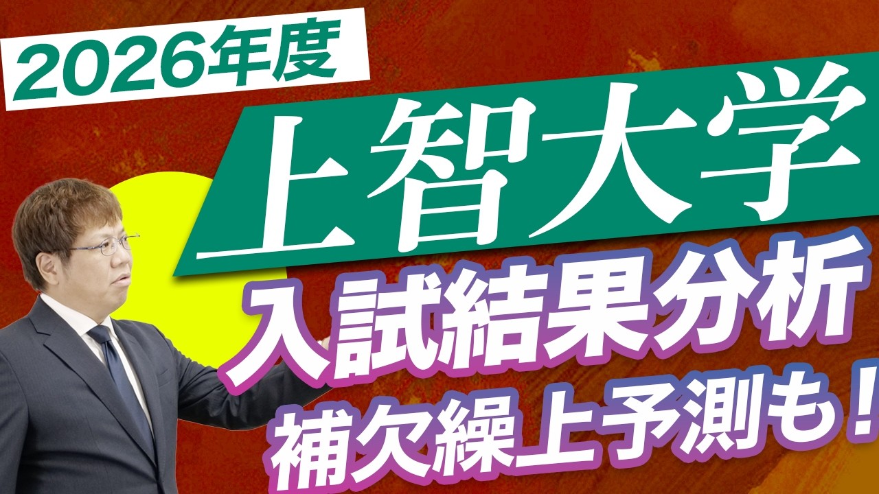 【2026年度｜入試結果】上智大学徹底データ分析｜TEAP利用増加｜補欠繰り上げの可能性は!?
