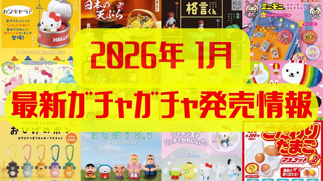 【ガチャガチャ】2026年1月最新発売情報まとめ！サンリオ/めじるしアクセサリー/平成レトロ/カプセルトイ/ガシャポン/capsuletoy ほか