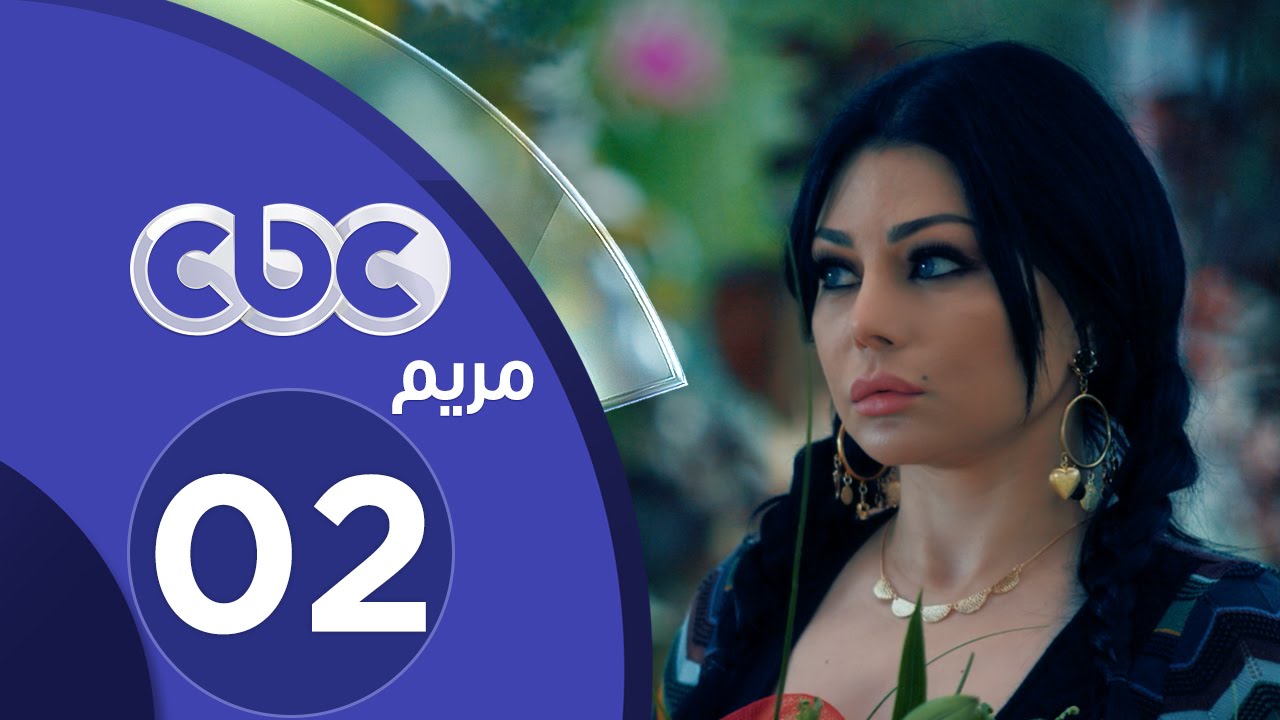 مسلسل مريم | الحلقة الثانية