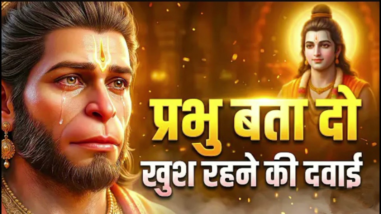 |प्रभु बता दो खुश रहने की दवाई, बजरंगबली| 🙏✨#bhakti #bhaktisong #bhaktistatus #saurav_prajpati 