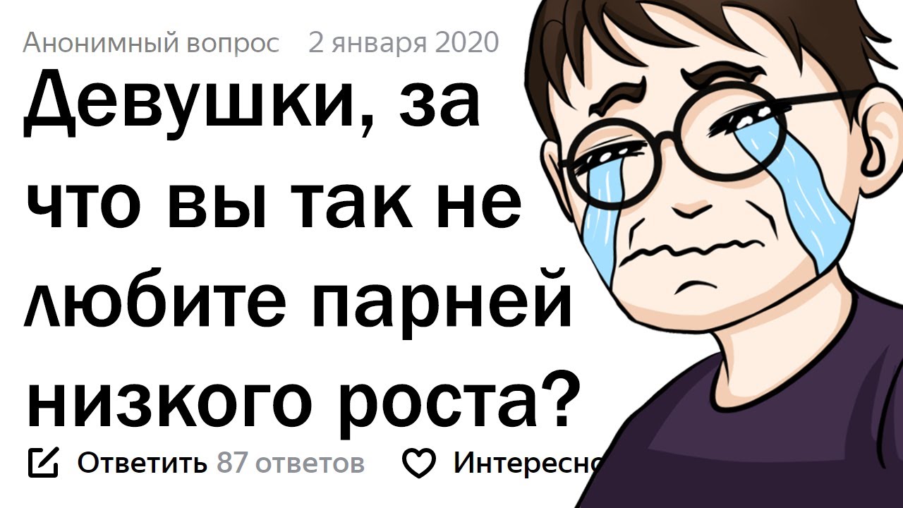 ПОЧЕМУ ДЕВУШКИ НЕ ЛЮБЯТ НИЗКИХ И ОБОЖАЮТ ВЫСОКИХ ПАРНЕЙ?