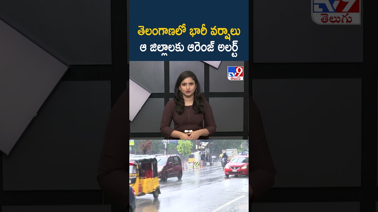 Rain Alert : తెలంగాణలో భారీ వర్షాలు.. ఆ జిల్లాలకు ఆరెంజ్ అలర్ట్ - TV9