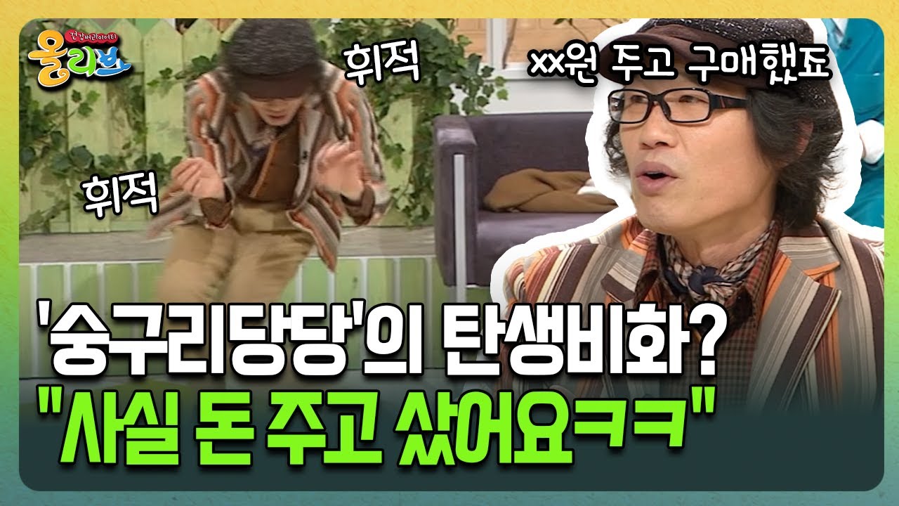 [건강버라이어티 올리브] '숭구리당당'의 탄생비화? 